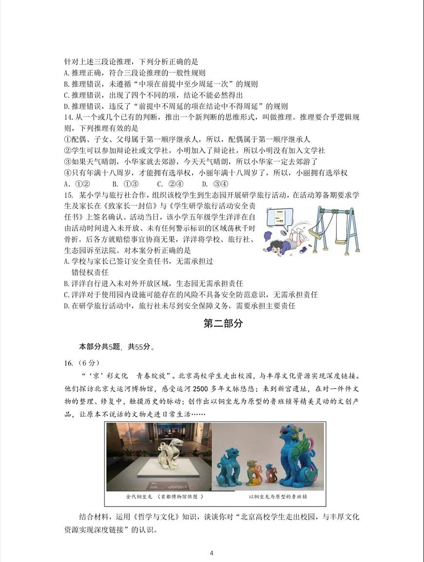 北京市昌平区2024-2025学年高三上学期期末考试政治试题第3页