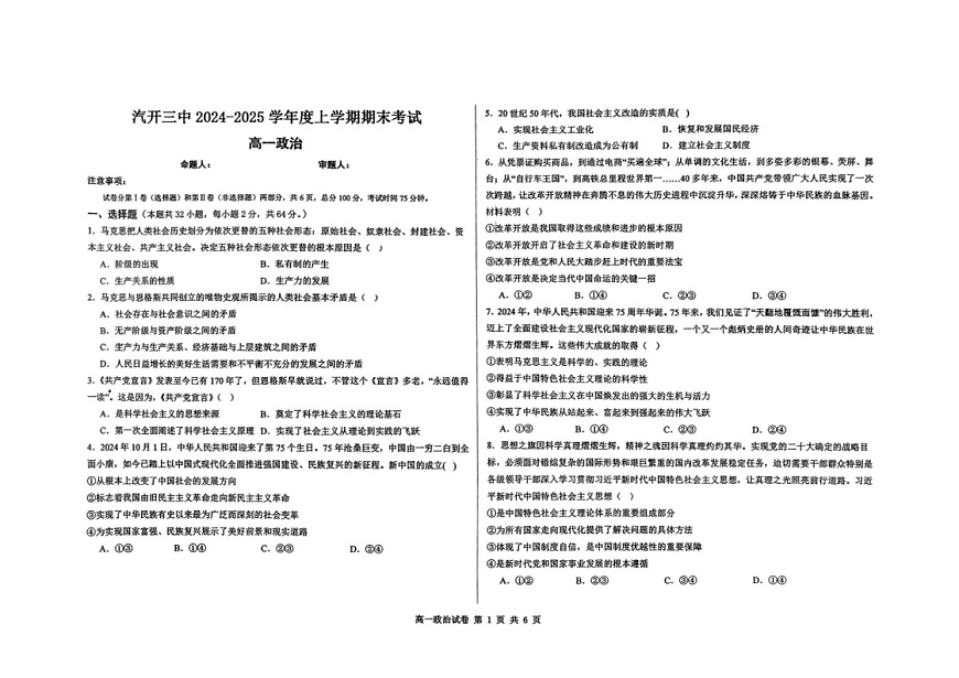 吉林省长春市长春汽车经济技术开发区第三中学2024-2025学年高一上学期1月期末考试政治试题第1页