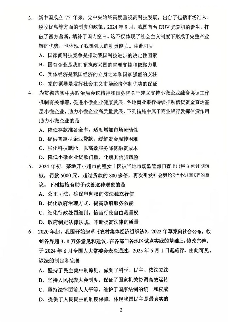 江苏省常州市2024-2025学年高三上学期期末考试政治试题第2页