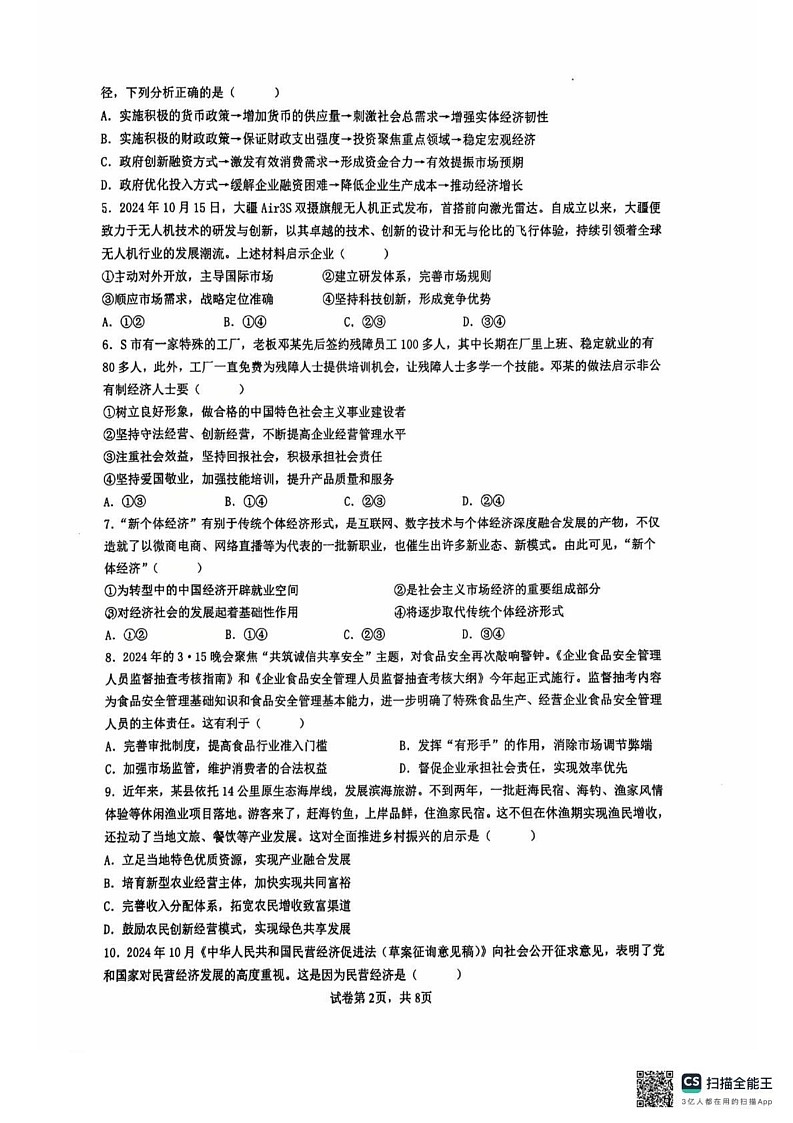 江苏省常州高级中学2024-2025学年高一上学期1月期末质量调研政治试题第2页