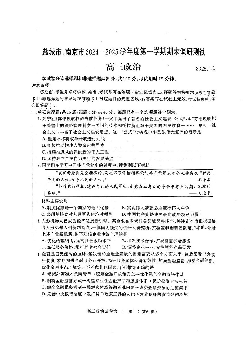 江苏省南京市、盐城市2024-2025学年高三上学期期末调研测试政治试卷第1页