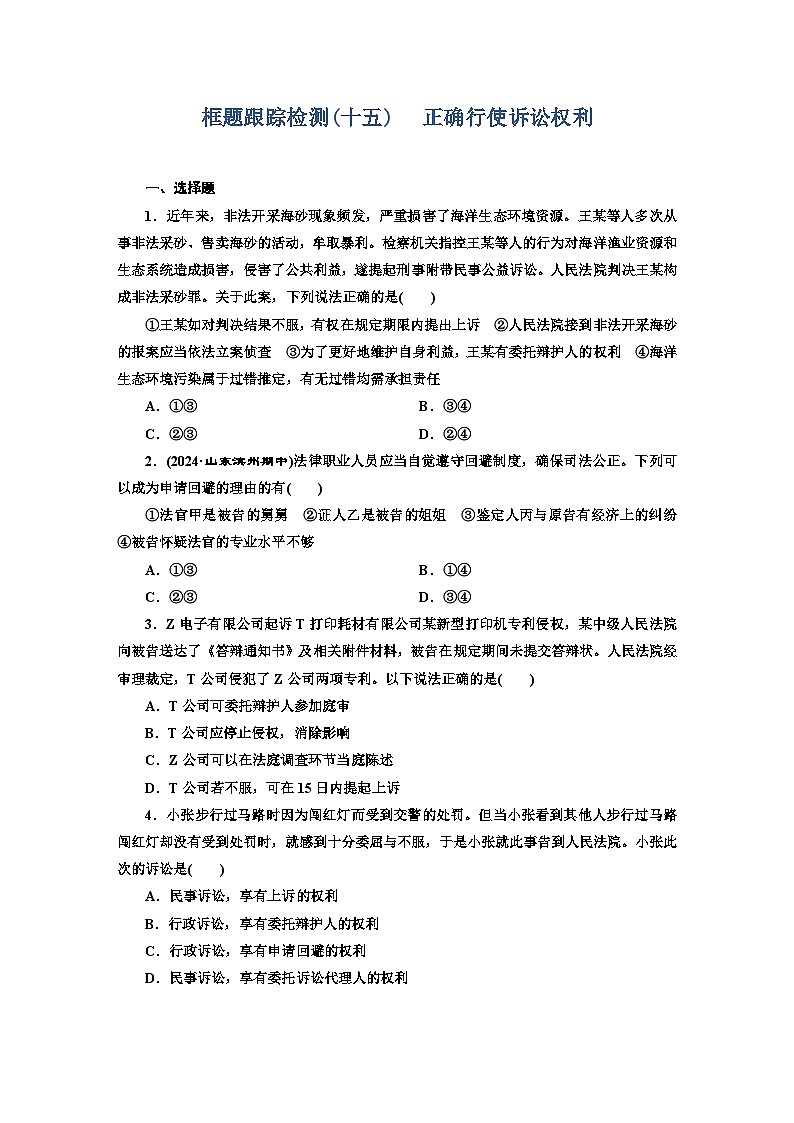 高二政治（统编版）选择性必修二试题框题跟踪检测（15）正确行使诉讼权利（Word版附解析）第1页