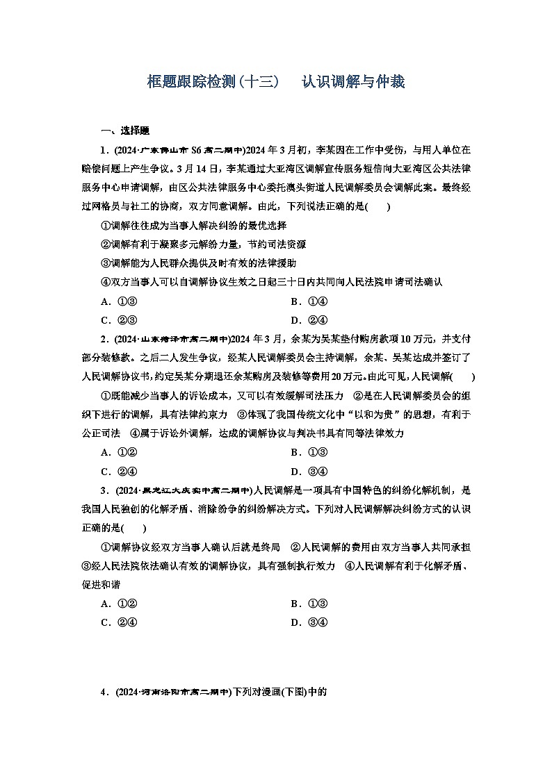 高二政治（统编版）选择性必修二试题框题跟踪检测（13）认识调解与仲裁（Word版附解析）第1页