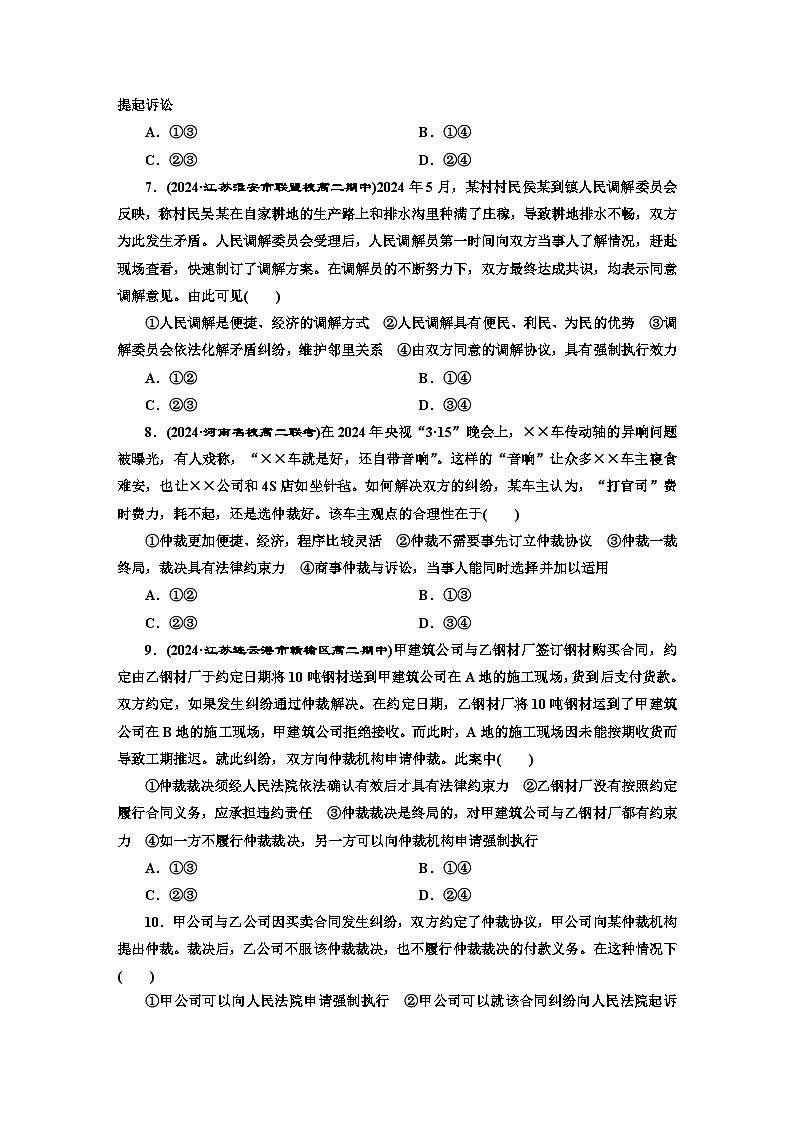 高二政治（统编版）选择性必修二试题框题跟踪检测（13）认识调解与仲裁（Word版附解析）第3页