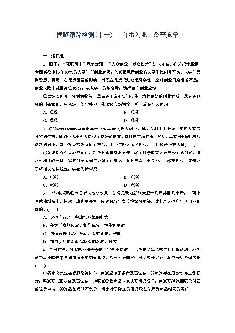 高二政治（统编版）选择性必修二试题框题跟踪检测（11）自主创业公平竞争（Word版附解析）第1页