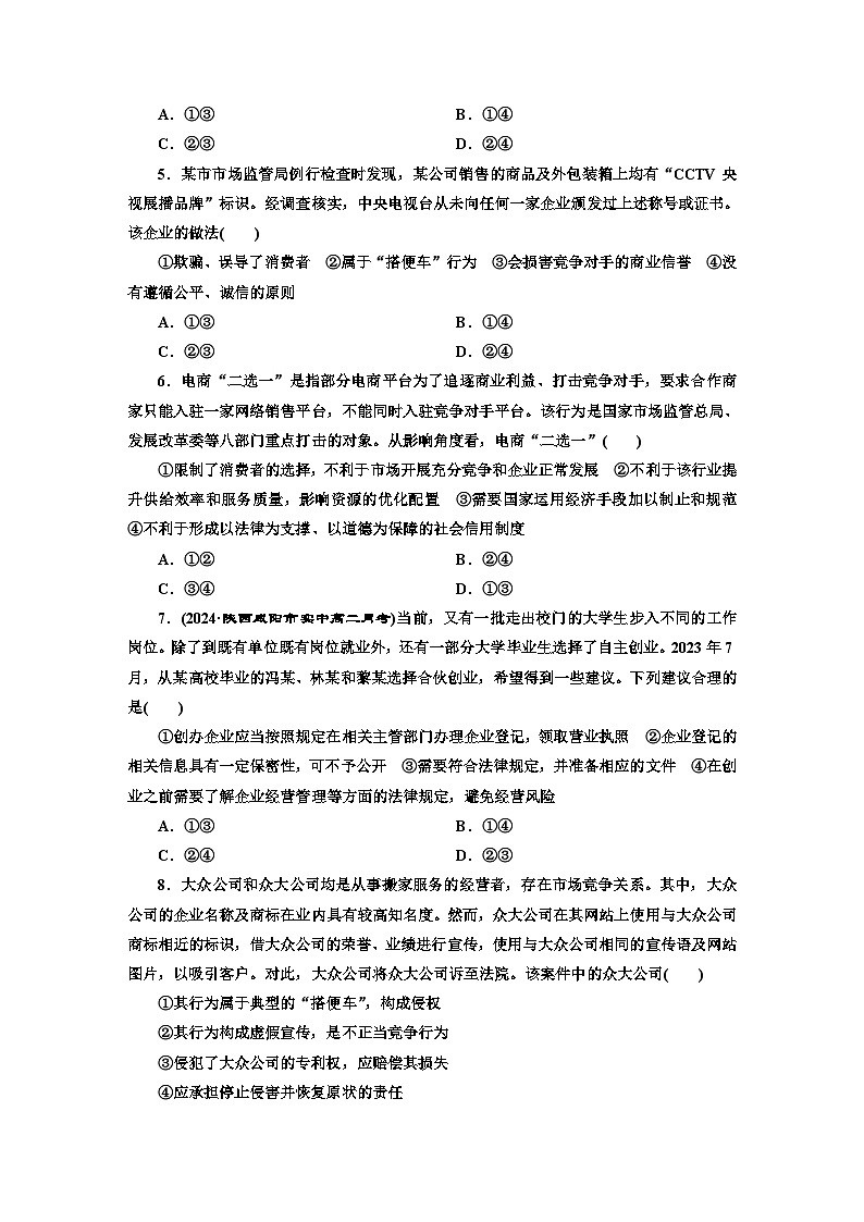 高二政治（统编版）选择性必修二试题框题跟踪检测（11）自主创业公平竞争（Word版附解析）第2页