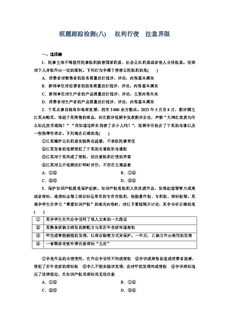 高二政治（统编版）选择性必修二试题框题跟踪检测（8）权利行使注意界限（Word版附解析）第1页