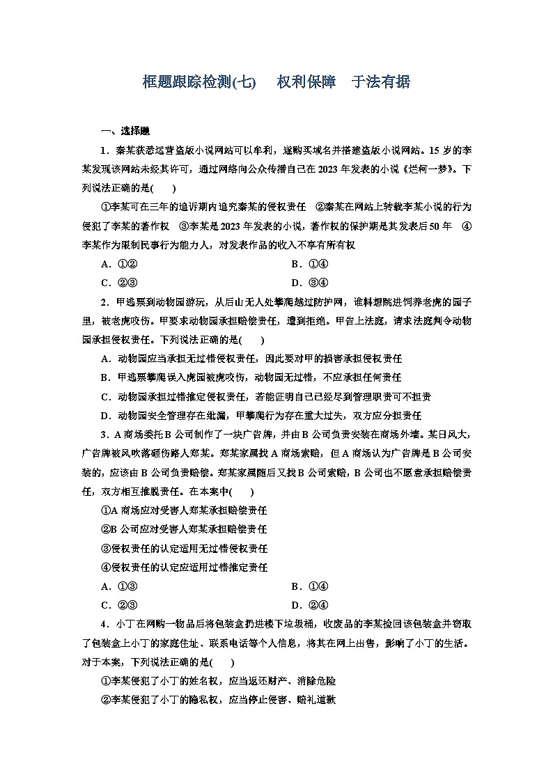 高二政治（统编版）选择性必修二试题框题跟踪检测（7）权利保障于法有据（Word版附解析）第1页