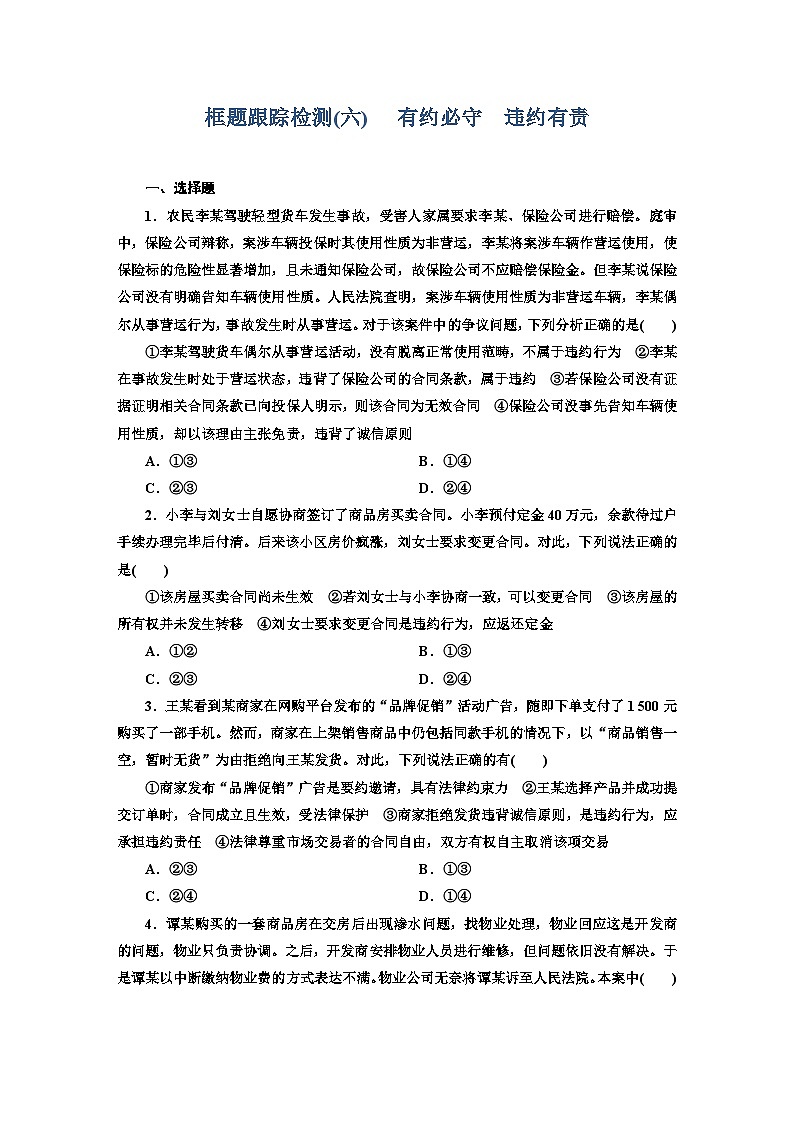 高二政治（统编版）选择性必修二试题框题跟踪检测（6）有约必守违约有责（Word版附解析）第1页