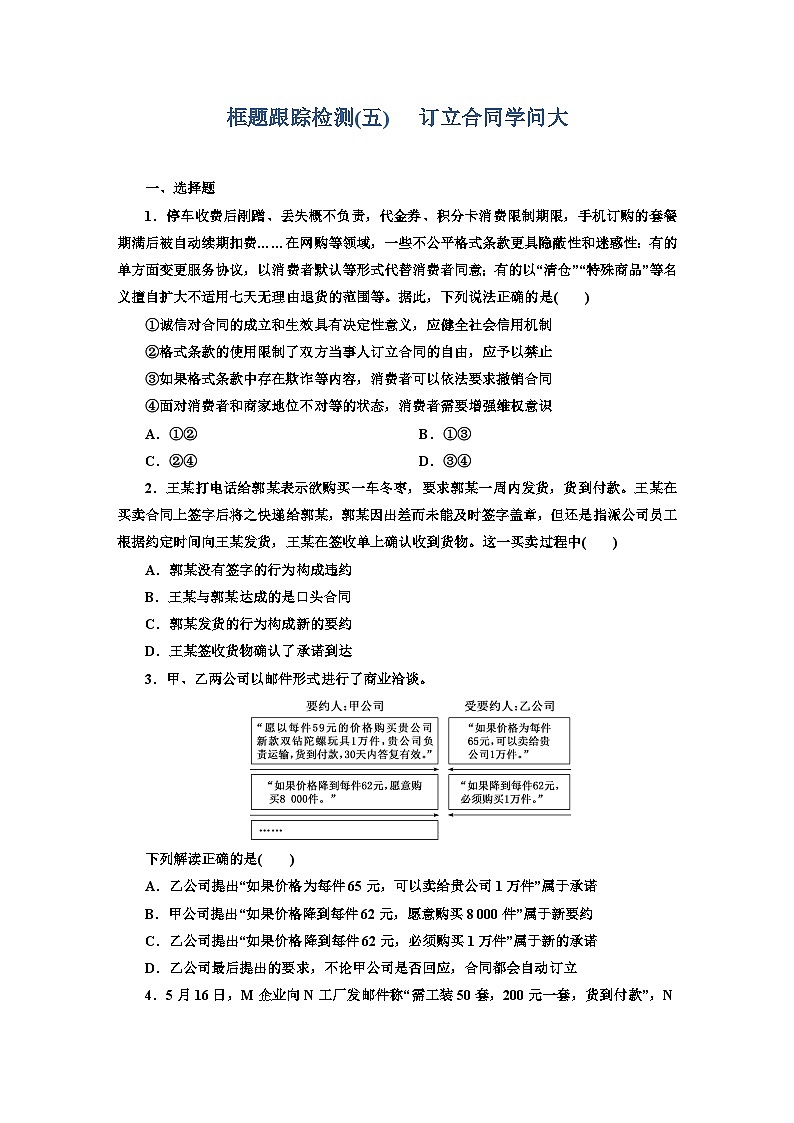 高二政治（统编版）选择性必修二试题框题跟踪检测（5）订立合同学问大（Word版附解析）第1页