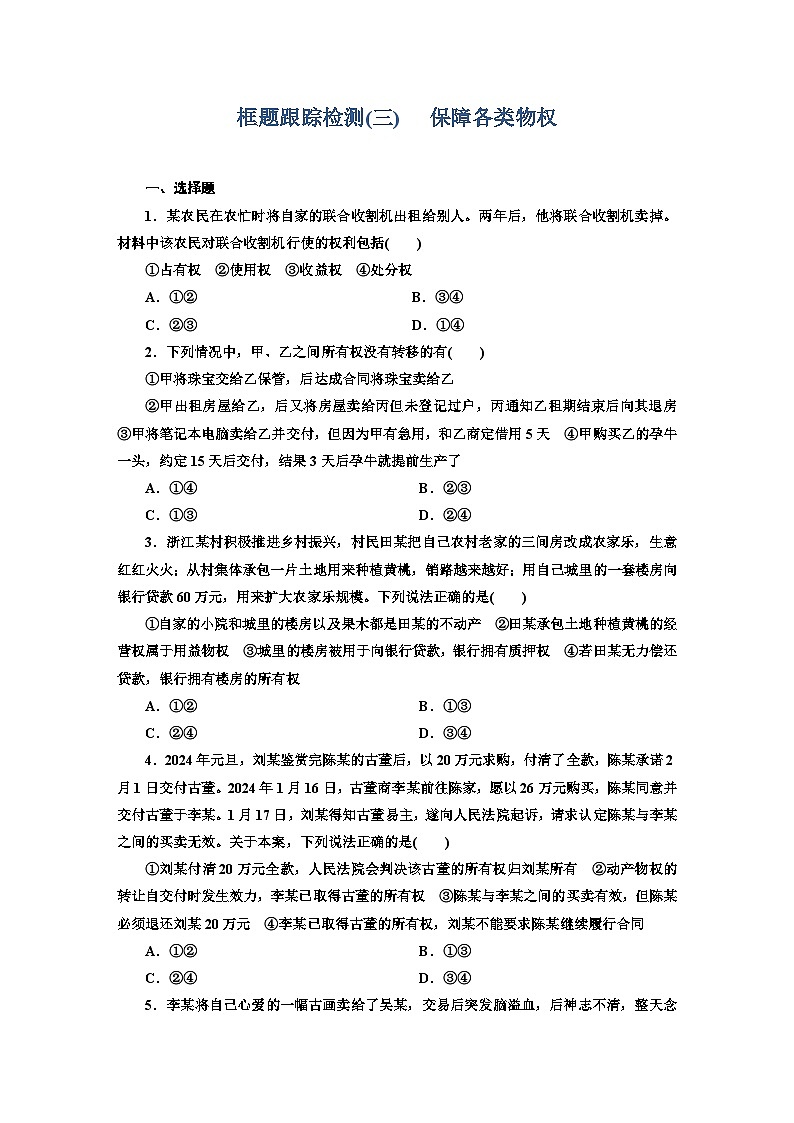 高二政治（统编版）选择性必修二试题框题跟踪检测（3）保障各类物权（Word版附解析）第1页