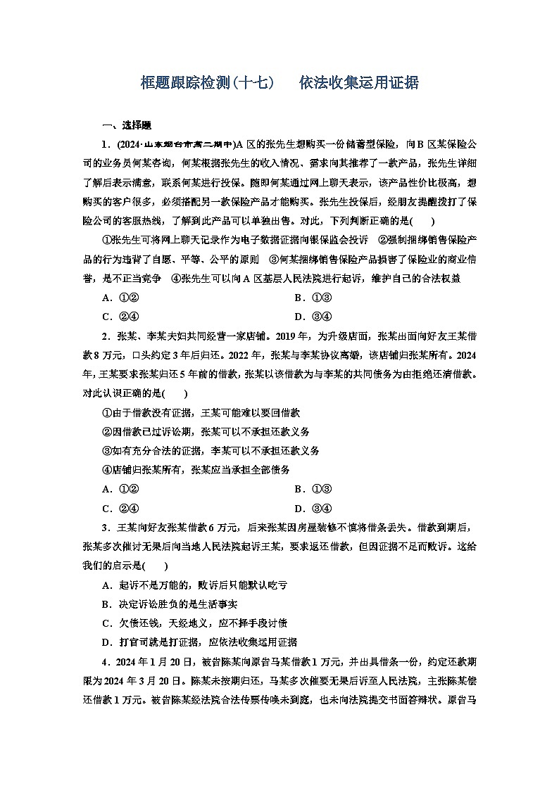 高二政治（统编版）选择性必修二试题框题跟踪检测（17）依法收集运用证据（Word版附解析）第1页
