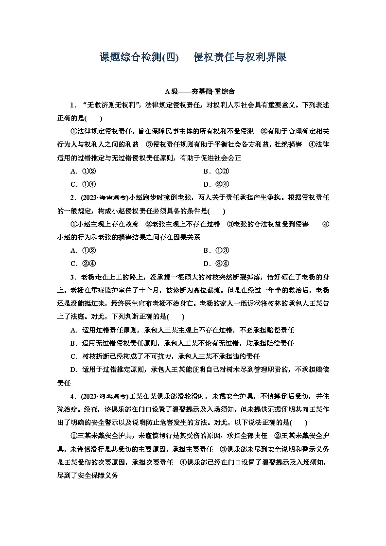 高二政治（统编版）选择性必修二试题课题综合检测（4）侵权责任与权利界限（Word版附解析）第1页