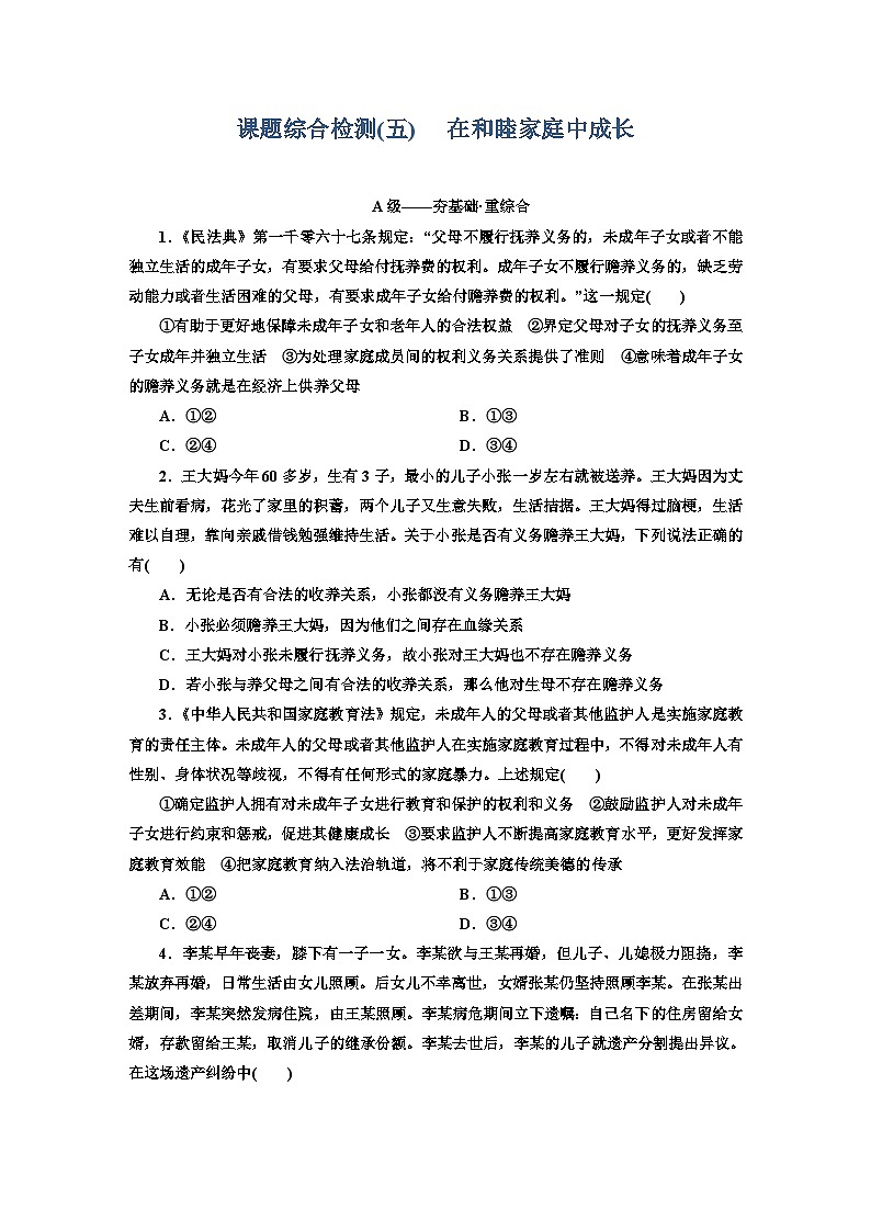 高二政治（统编版）选择性必修二试题课题综合检测（5）在和睦家庭中成长（Word版附解析）第1页