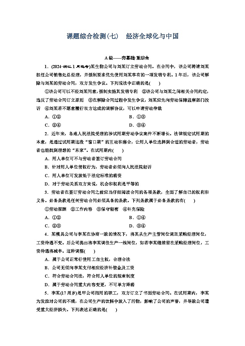 高二政治（统编版）选择性必修二试题课题综合检测（7）做个明白的劳动者（Word版附解析）第1页