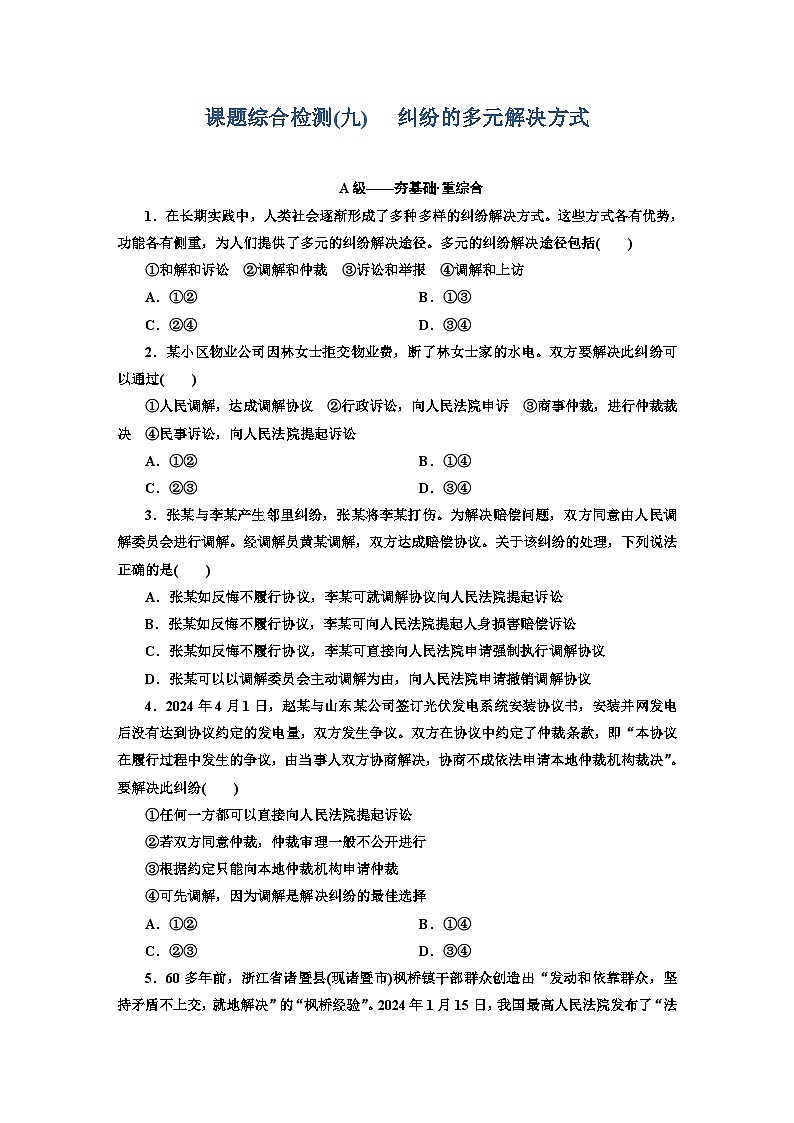 高二政治（统编版）选择性必修二试题课题综合检测（9）纠纷的多元解决方式（Word版附解析）第1页