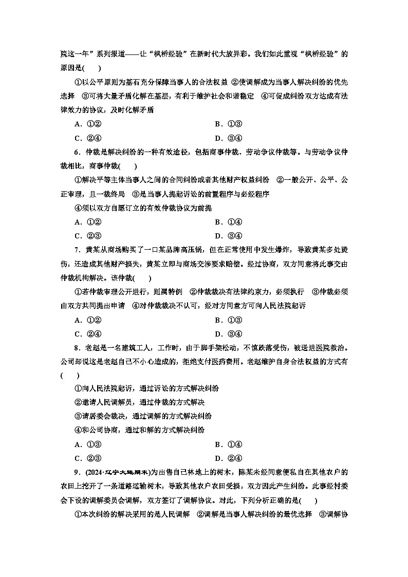高二政治（统编版）选择性必修二试题课题综合检测（9）纠纷的多元解决方式（Word版附解析）第2页