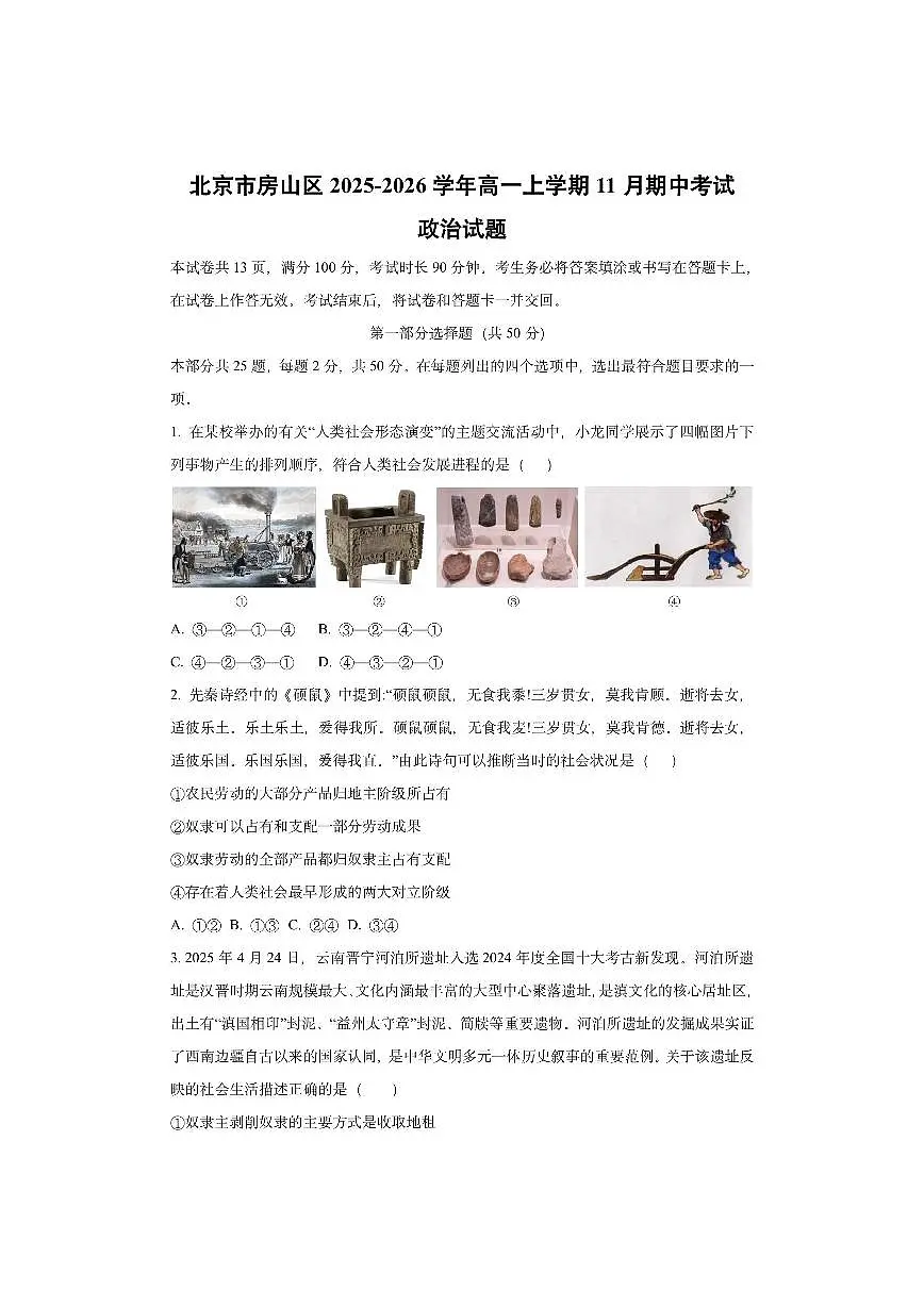 北京市房山区2025-2026学年高一上学期11月期中考试政治试卷（学生版）第1页