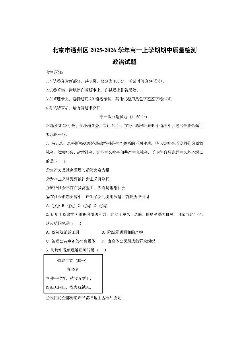 北京市通州区2025-2026学年高一上学期期中质量检测 政治试卷（学生版）第1页