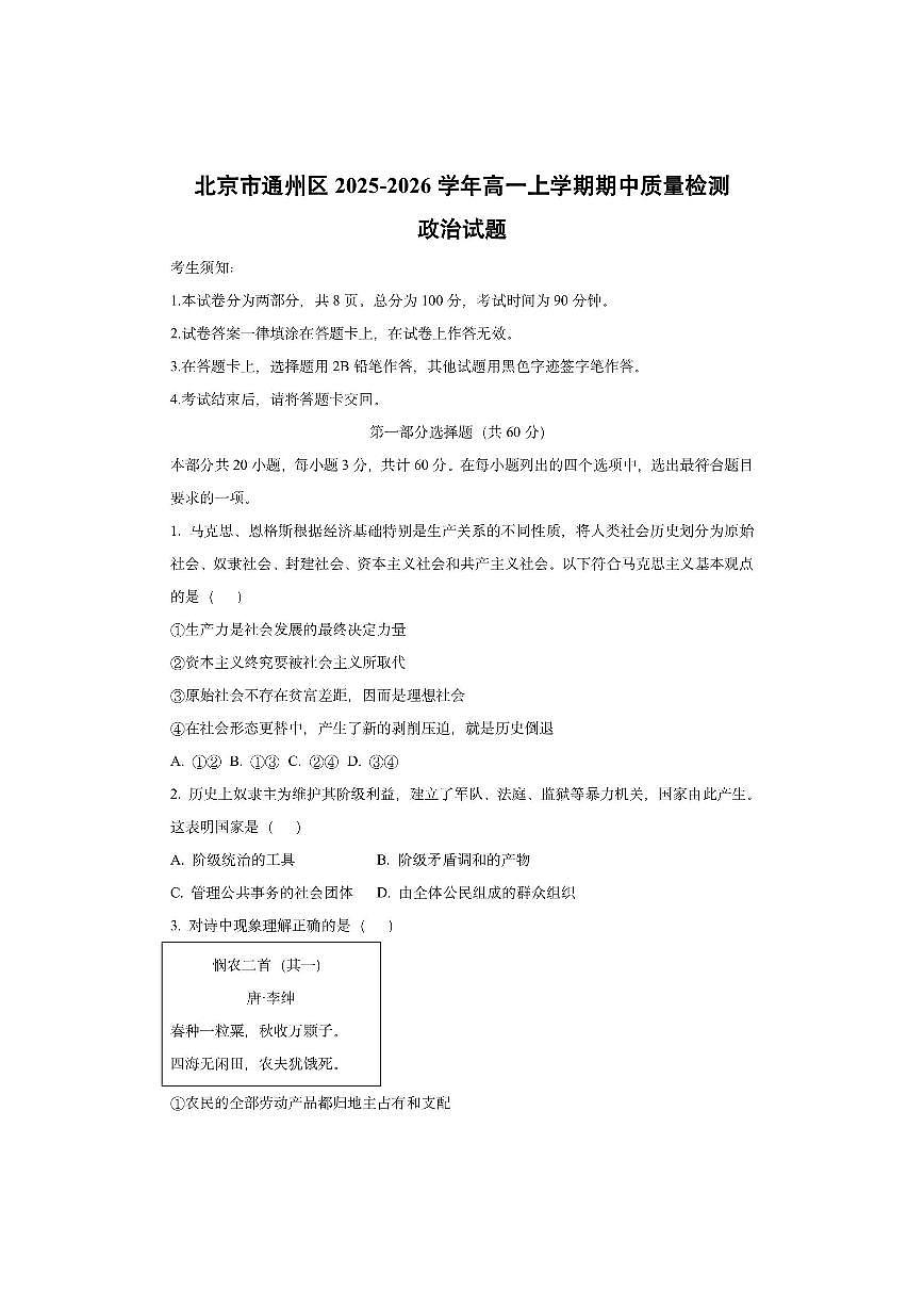 北京市通州区2025-2026学年高一上学期期中质量检测 政治试卷（学生版）第1页