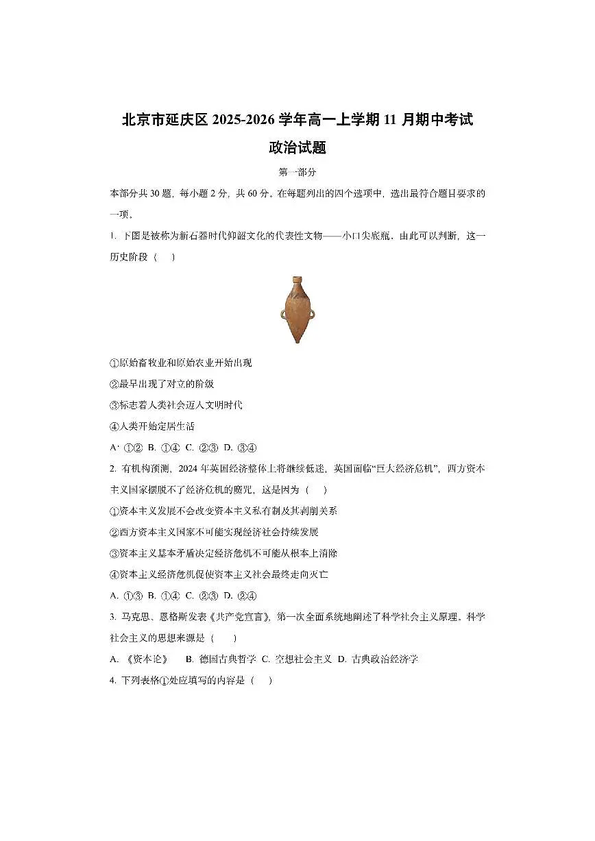 北京市延庆区2025-2026学年高一上学期11月期中考试政治试卷（学生版）第1页