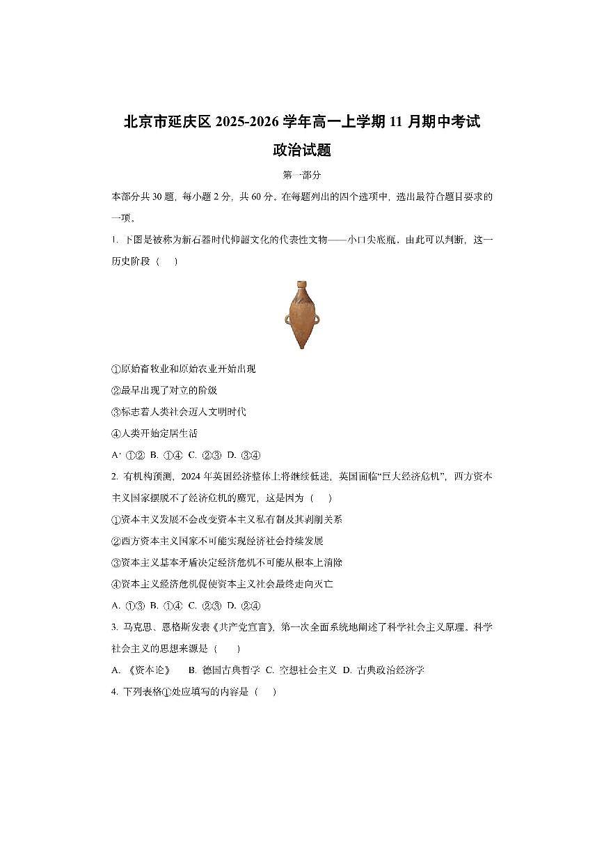 北京市延庆区2025-2026学年高一上学期11月期中考试政治试卷（学生版）第1页