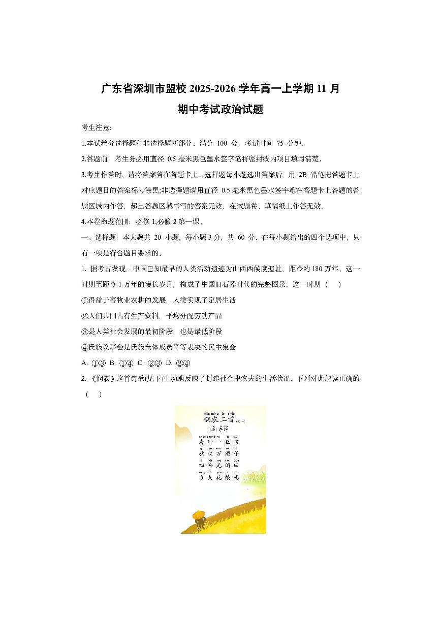 广东省深圳市盟校2025-2026学年高一上学期11月期中考试政治试卷（学生版）第1页