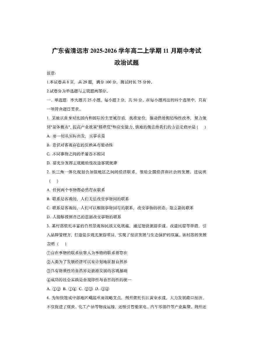 广东省清远市2025-2026学年高二上学期11月期中考试政治试卷（学生版）第1页