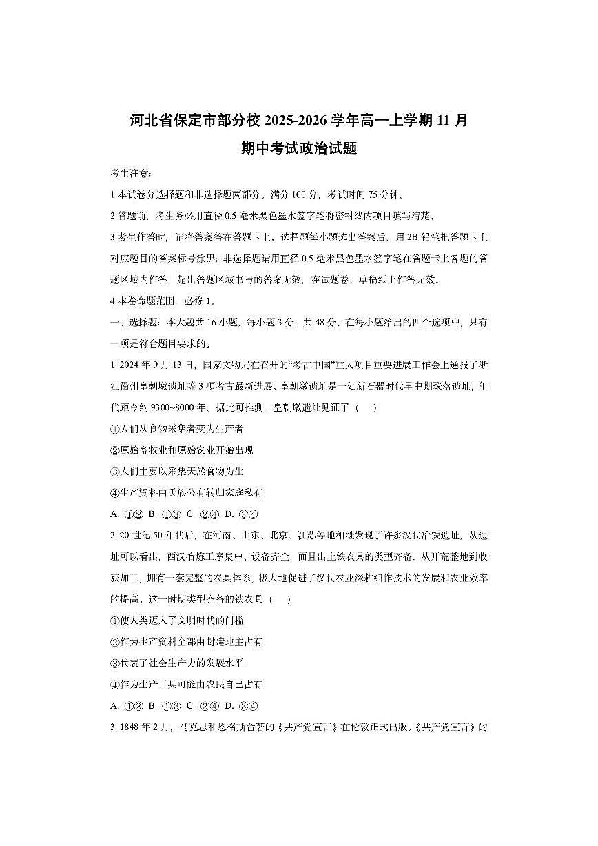 河北省保定市部分校2025-2026学年高一上学期11月期中考试政治试卷（学生版）第1页