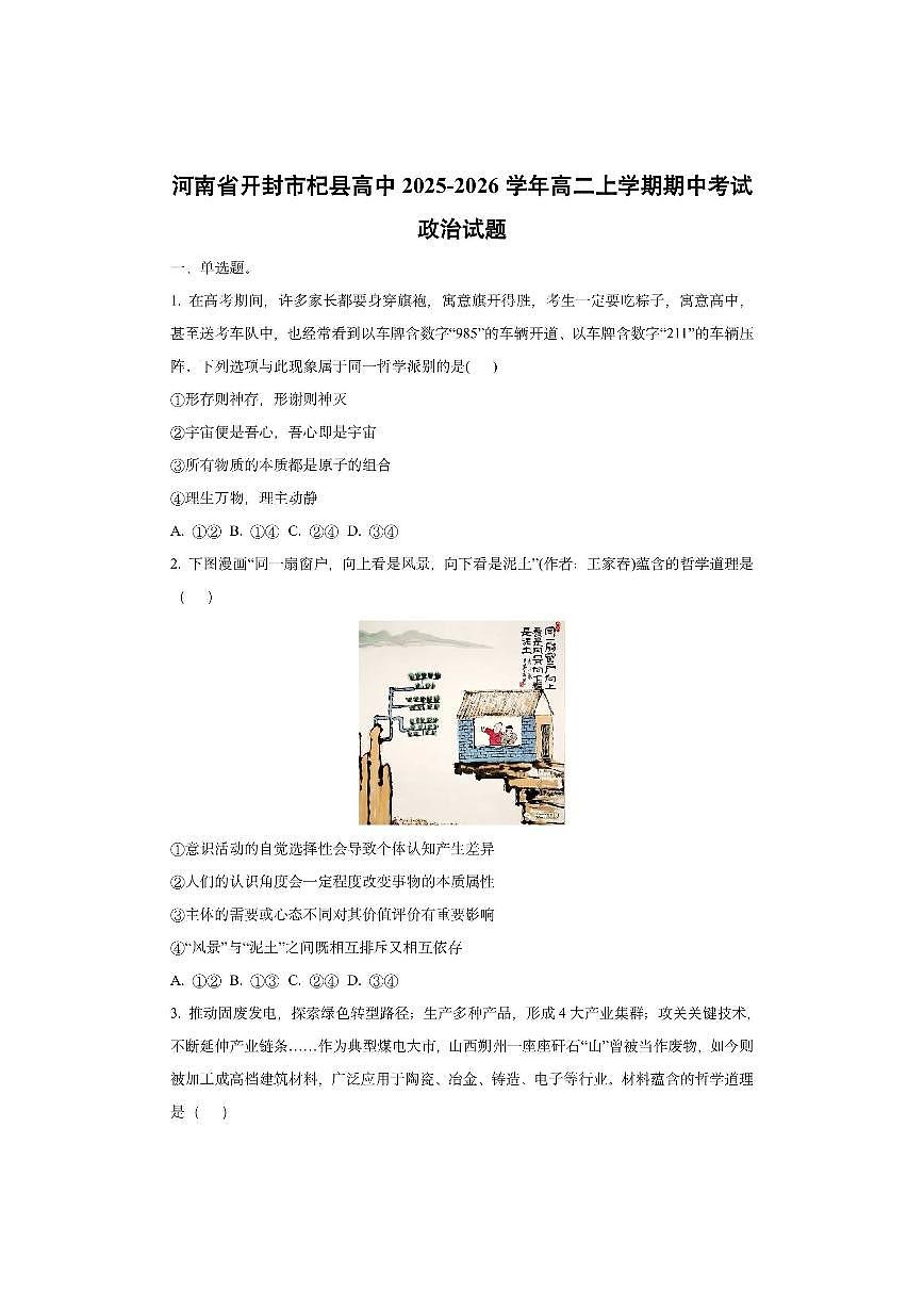 河南省开封市杞县高中2025-2026学年高二上学期期中考试政治试卷（学生版）第1页