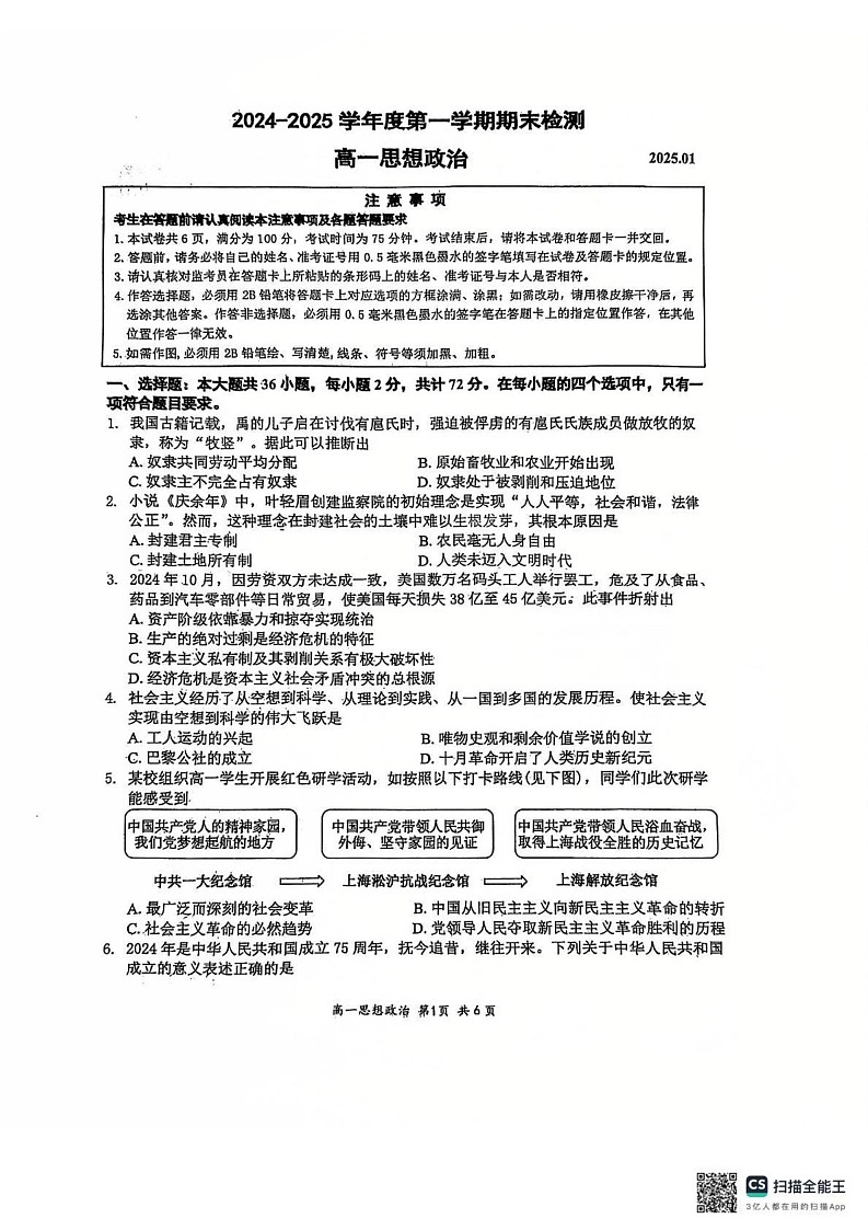 江苏省扬州市2024-2025学年高一上学期期末检测政治试题第1页