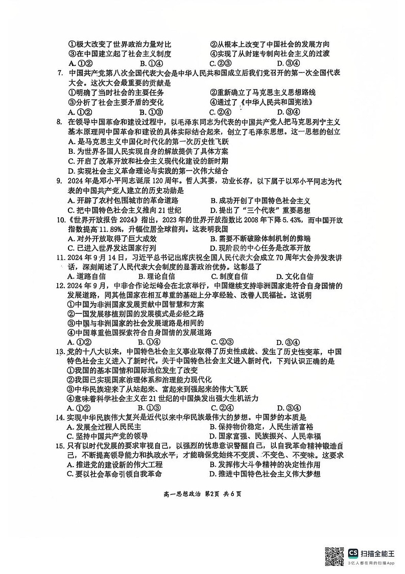 江苏省扬州市2024-2025学年高一上学期期末检测政治试题第2页