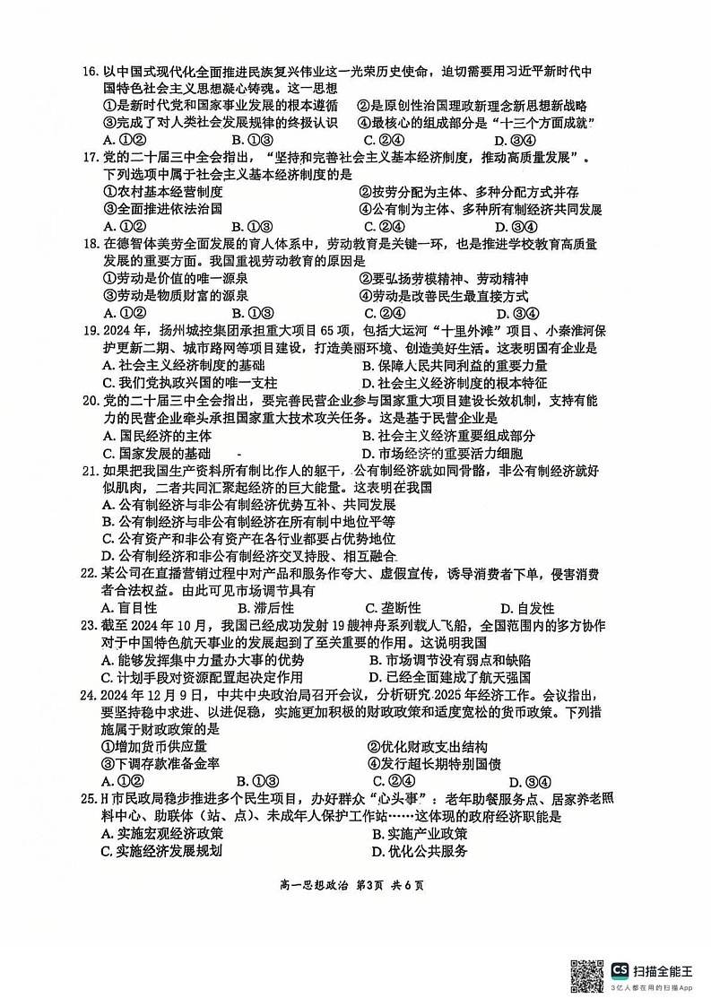 江苏省扬州市2024-2025学年高一上学期期末检测政治试题第3页