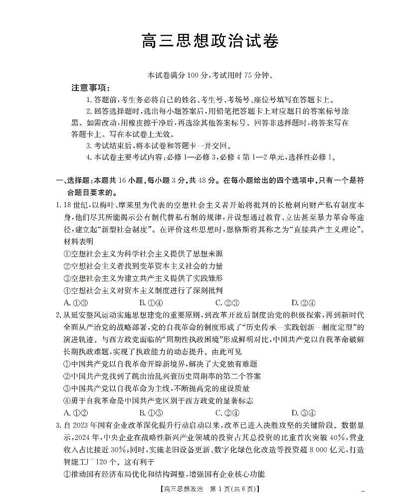 政治-四川省部分学校2026届高三上学期12月联考（金太阳26-144C）试题及答案第1页