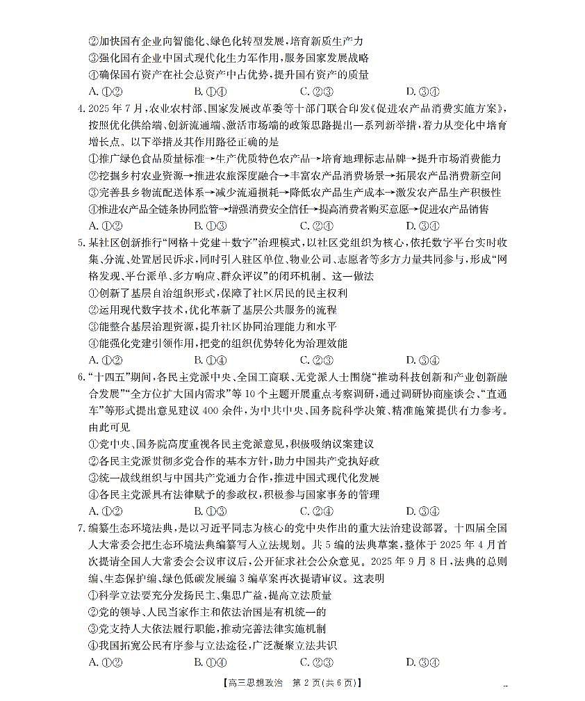 政治-四川省部分学校2026届高三上学期12月联考（金太阳26-144C）试题及答案第2页