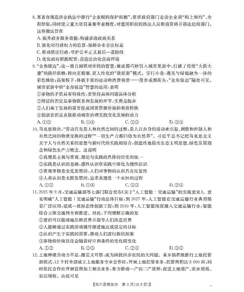 政治-四川省部分学校2026届高三上学期12月联考（金太阳26-144C）试题及答案第3页