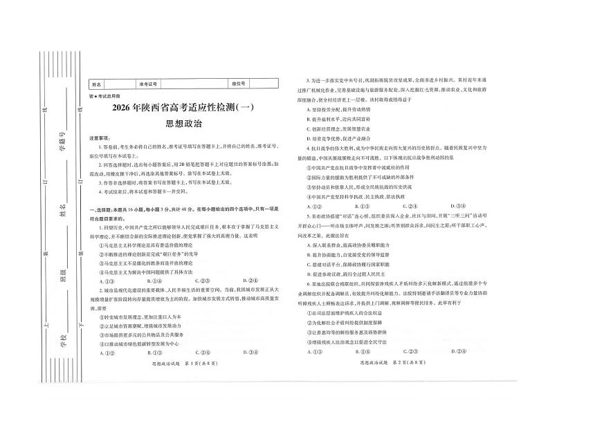 政治-陕西省2026届高三上学期适应性检测（一）第1页