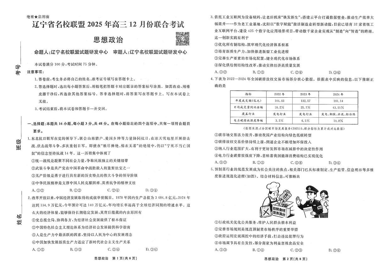 政治-辽宁名校联盟（2026届）高三2025年12月联考试题及答案第1页
