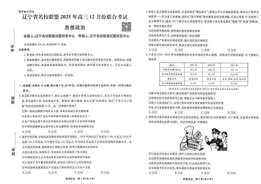 政治-辽宁名校联盟（2026届）高三2025年12月联考试题及答案第1页