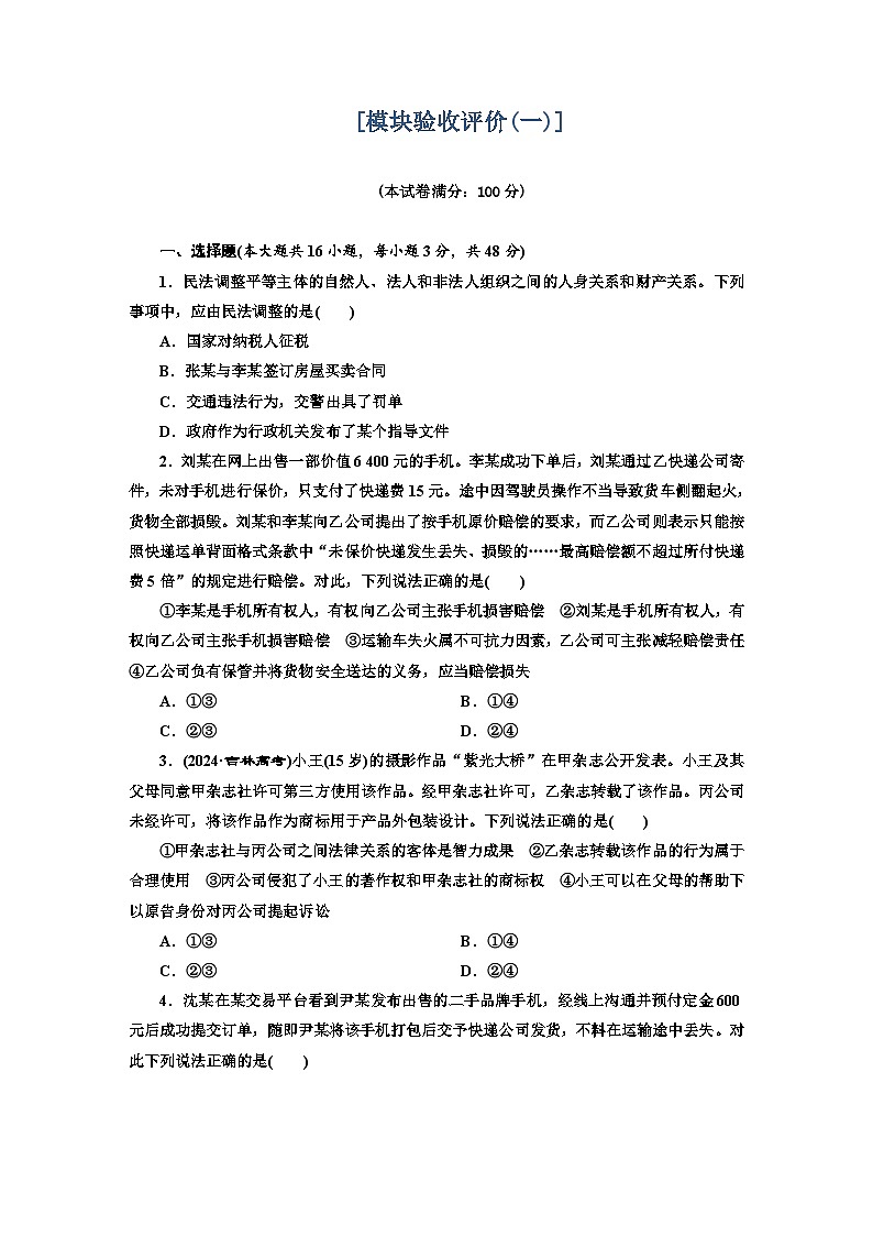 高二政治（统编版）选择性必修二试题模块验收评价（1）（Word版附解析）第1页