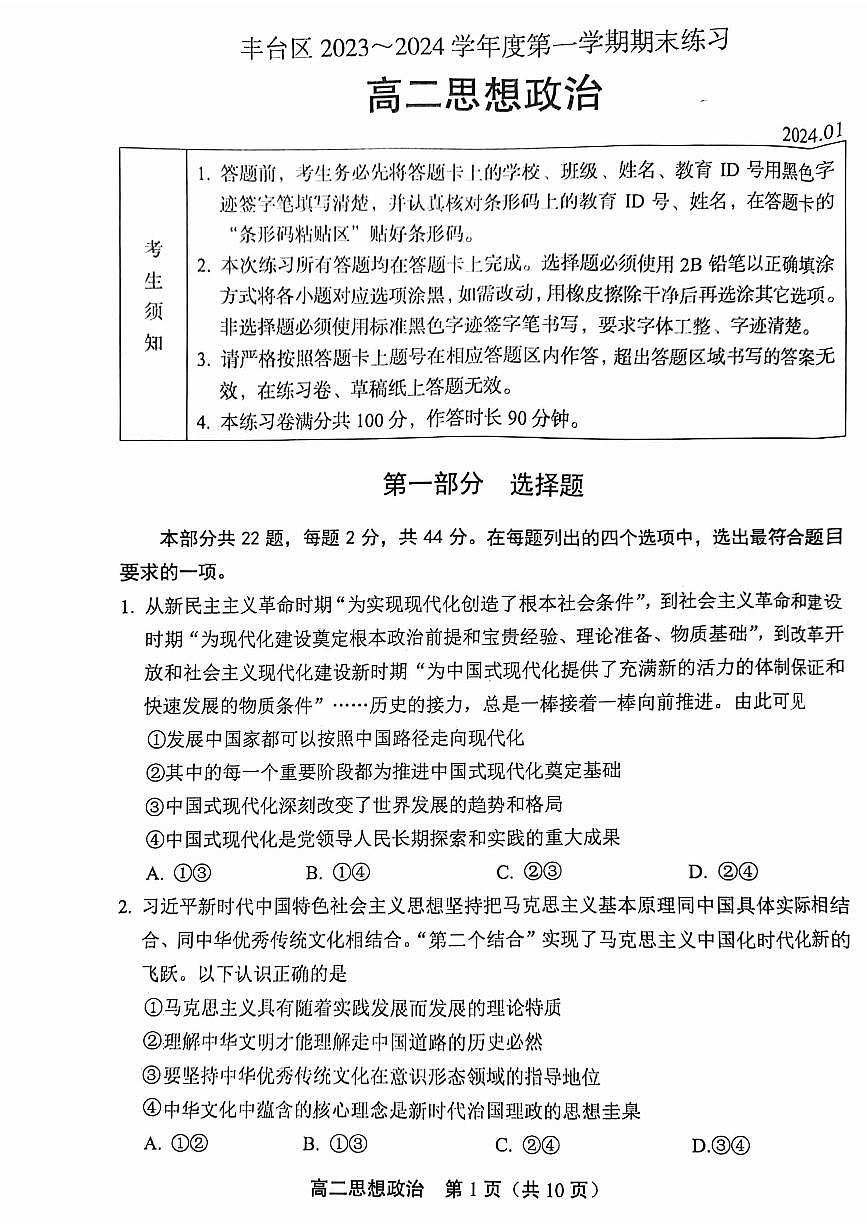 北京市丰台区2023-2024学年高二上学期期末练习政治试题第1页
