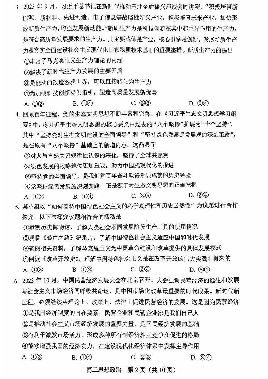 北京市丰台区2023-2024学年高二上学期期末练习政治试题第2页