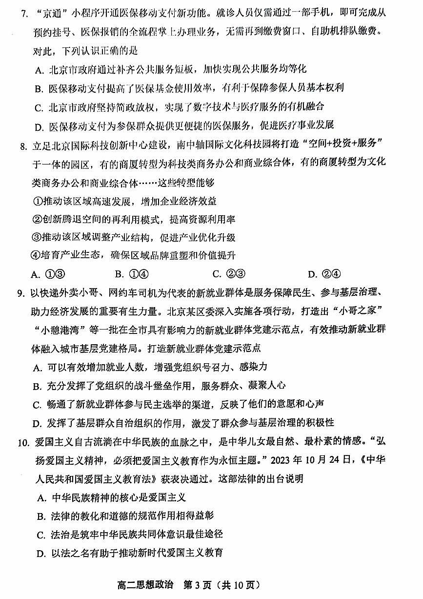 北京市丰台区2023-2024学年高二上学期期末练习政治试题第3页