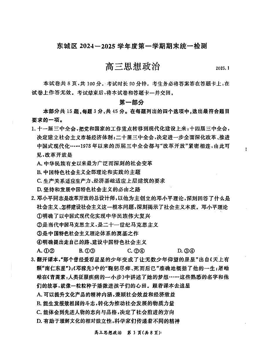 北京市东城区2024-2025学年高三上学期1月期末考试政治试题第1页