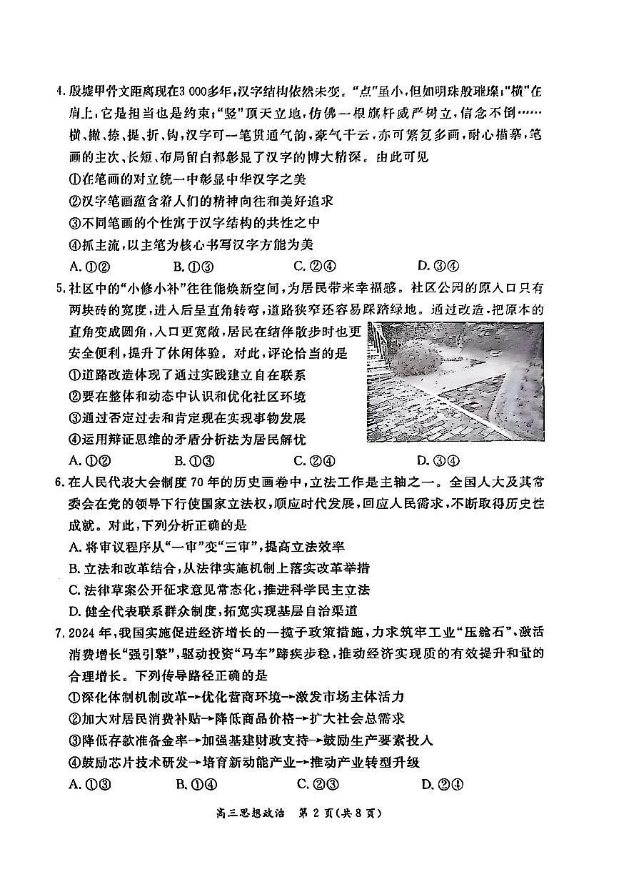 北京市东城区2024-2025学年高三上学期1月期末考试政治试题第2页