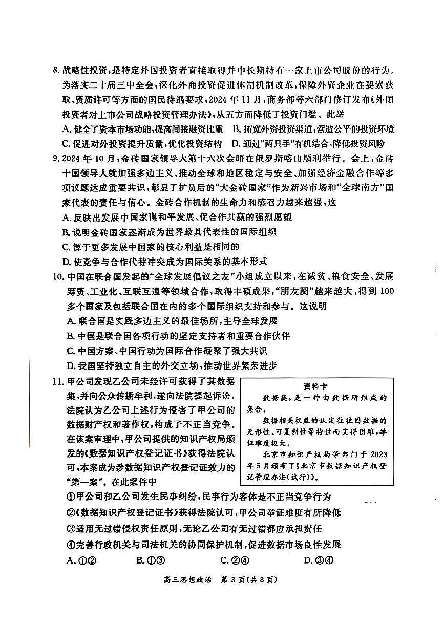 北京市东城区2024-2025学年高三上学期1月期末考试政治试题第3页