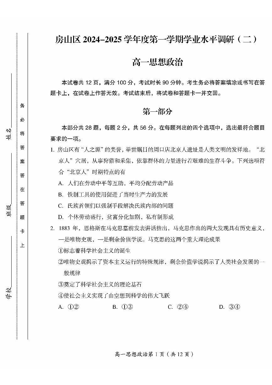北京市房山区2024-2025学年高一上学期期末学业水平调研（二）政治试题第1页