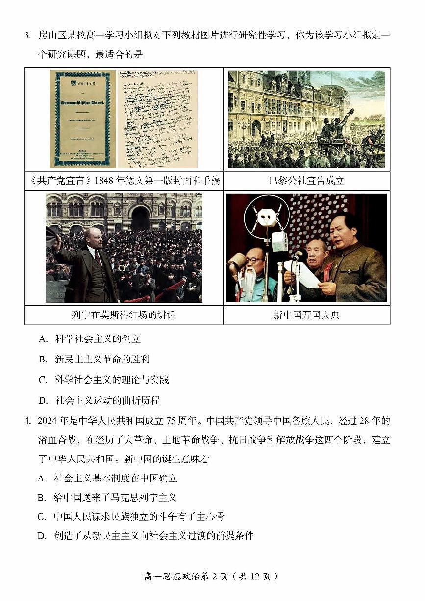 北京市房山区2024-2025学年高一上学期期末学业水平调研（二）政治试题第2页