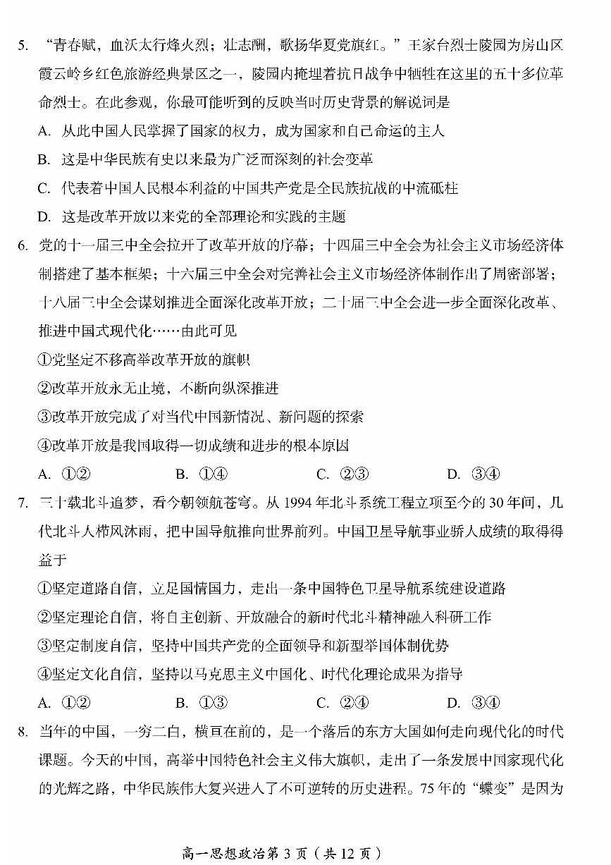 北京市房山区2024-2025学年高一上学期期末学业水平调研（二）政治试题第3页