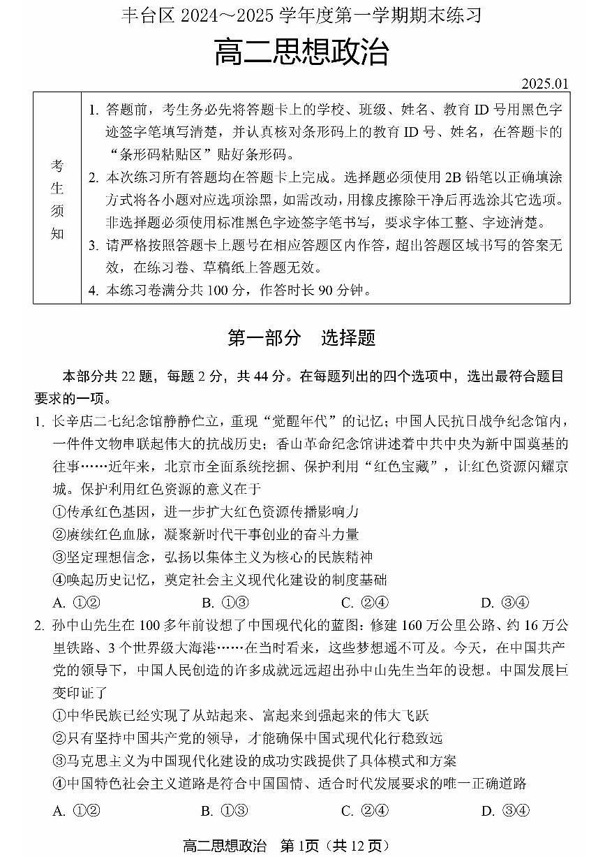 北京市丰台区2024-2025学年高二上学期期末考试政治试卷第1页